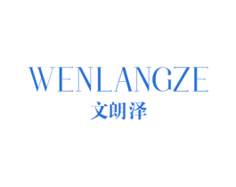 文朗泽