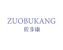 佐步康
