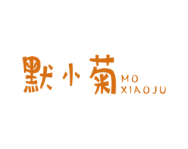 默小菊 第25类服装鞋帽商标转让 注册号45015676