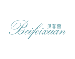 贝菲萱 第25类服装鞋帽商标转让 注册号46095480