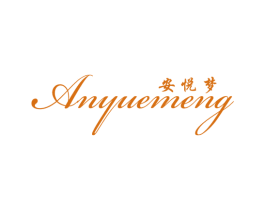 安悦梦