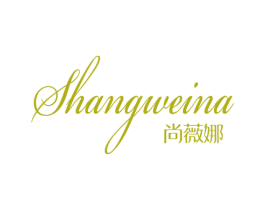 尚薇娜