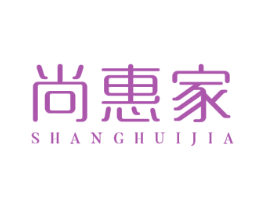 尚惠家