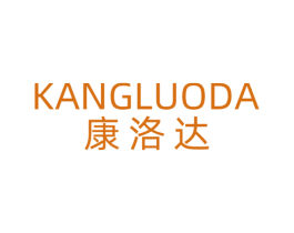 康洛达