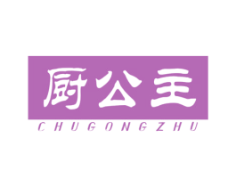 厨公主
