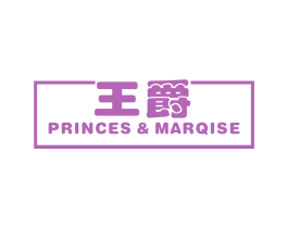 王爵 PRINCES&MARQISE