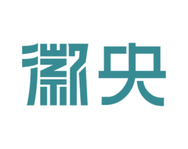 徽央