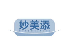 妙美添