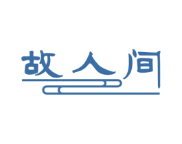 故人间