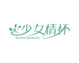 少女情怀