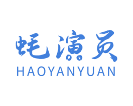 蚝演员