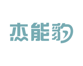 杰能豹