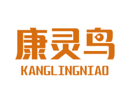康灵鸟