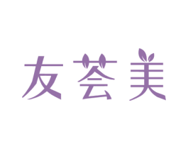 友荟美