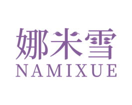 娜米雪