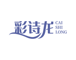 彩诗龙