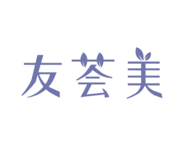友荟美