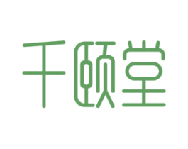 千颐堂 第10类医疗器械商标转让 注册号52586523