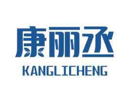 康丽丞 第10类医疗器械商标转让 注册号52938800