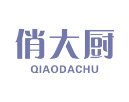 俏大厨