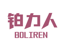 铂力人