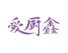 爱厨鑫 第07类机械设备商标转让 注册号52630496
