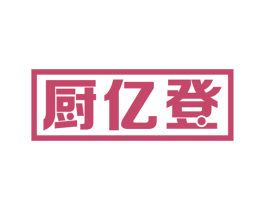 厨亿登 第07类机械设备商标转让 注册号52772323