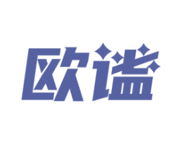 欧谧 第07类机械设备商标转让 注册号52460055