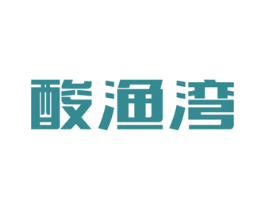 酸渔湾