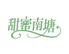 甜蜜南塘