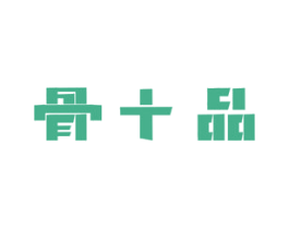 骨十品