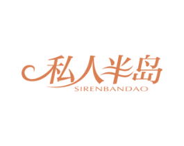私人半岛