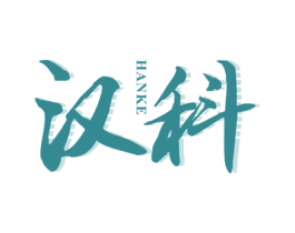 汉科