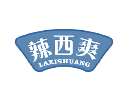 辣西爽