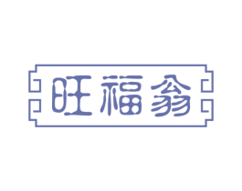 旺福翁 第30类小食配料商标转让 注册号49546386