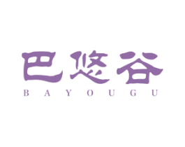 巴悠谷
