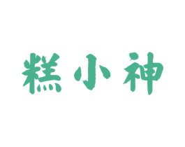 糕小神