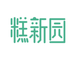 糕新园