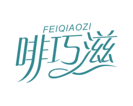 啡巧滋
