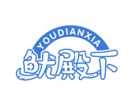 鱿殿下