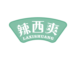 辣西爽