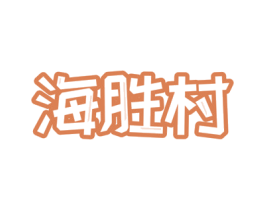 海胜村