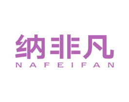 纳非凡