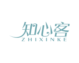 知心客