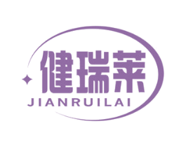 健瑞莱 第10类医疗器械商标转让 注册号48069662