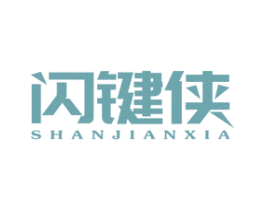 闪键侠