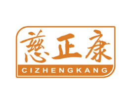 慈正康 第05类医药商标转让 注册号49666631