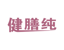 健膳纯