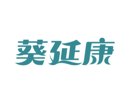 葵延康 第05类医药商标转让 注册号49380927