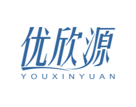 优欣源 第05类医药商标转让 注册号49432311